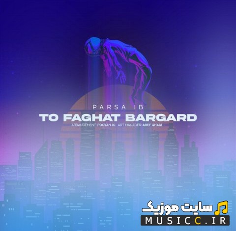 اهنگ جدید تو فقط برگرد با صدای پارسا آی بی 《To Faghat Bargard》 + کیفیت عالی